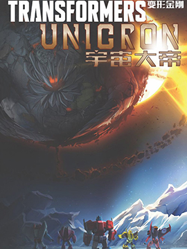 变形金刚:宇宙大帝