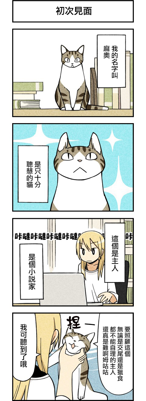 咱们乃猫是也第01话 咱们乃猫是也漫画 动漫之家漫画网