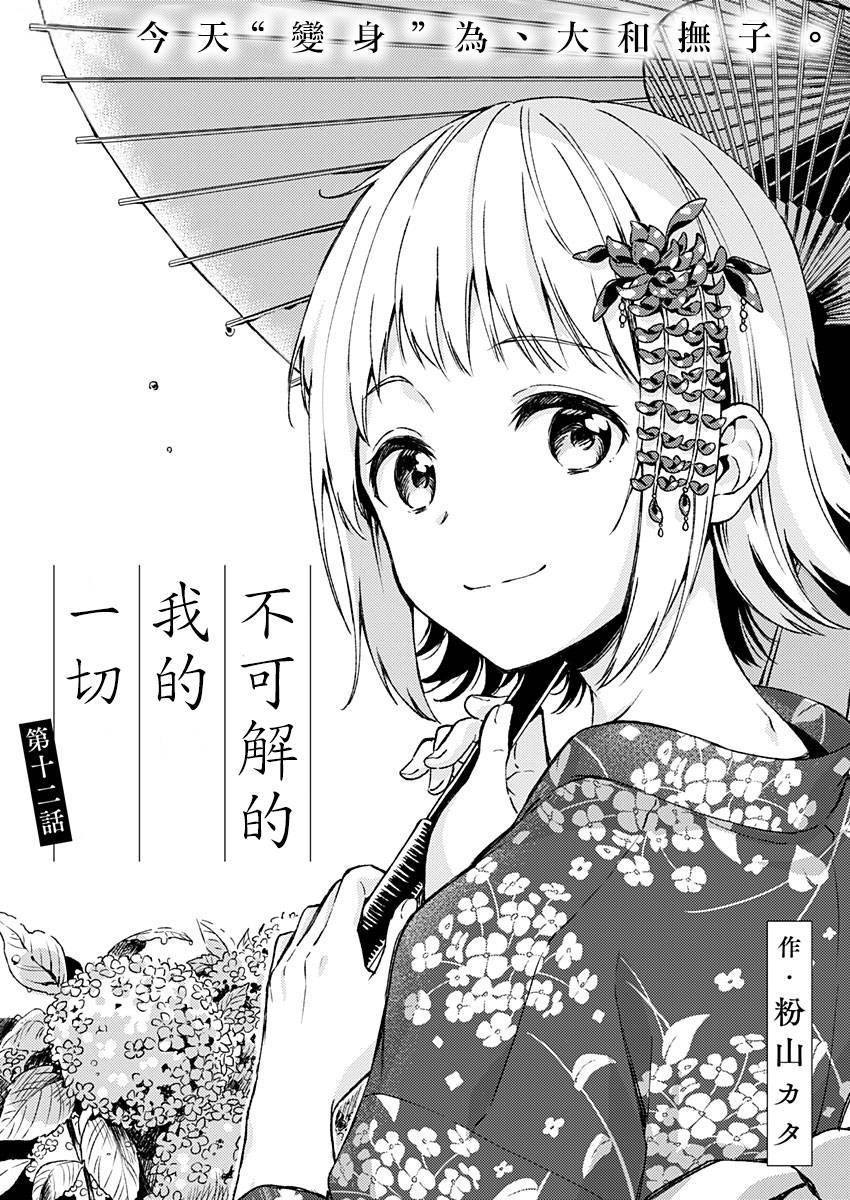 不可解的我的一切 第12话 不可解的我的一切漫画 动漫之家手机漫画