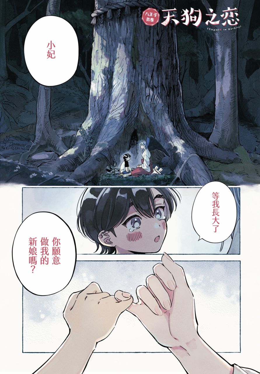 八王子名产天狗之恋第01话 八王子名产天狗之恋漫画 动漫之家漫画网