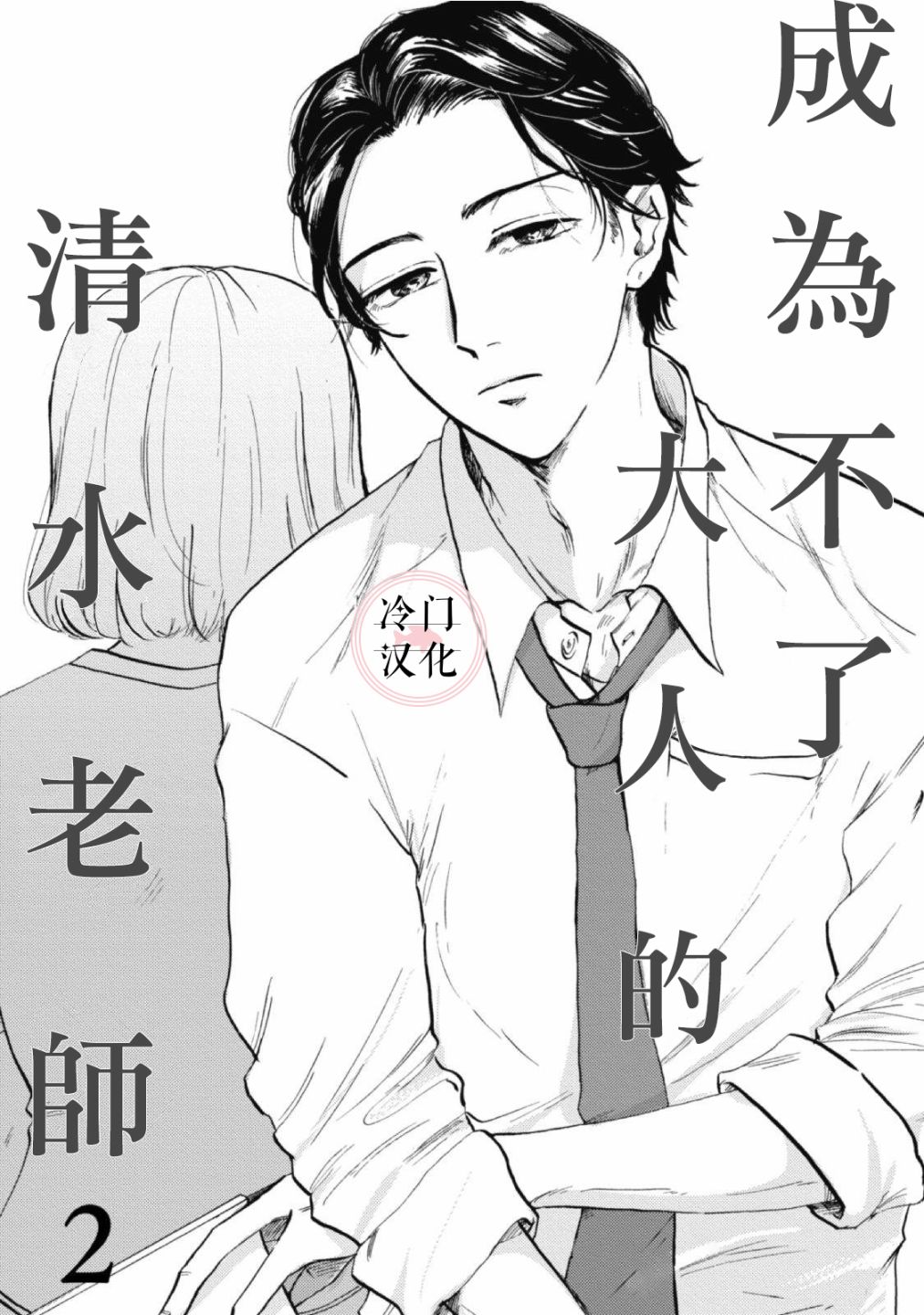 成为不了大人的清水老师第02话 成为不了大人的清水老师漫画 动漫之家漫画网