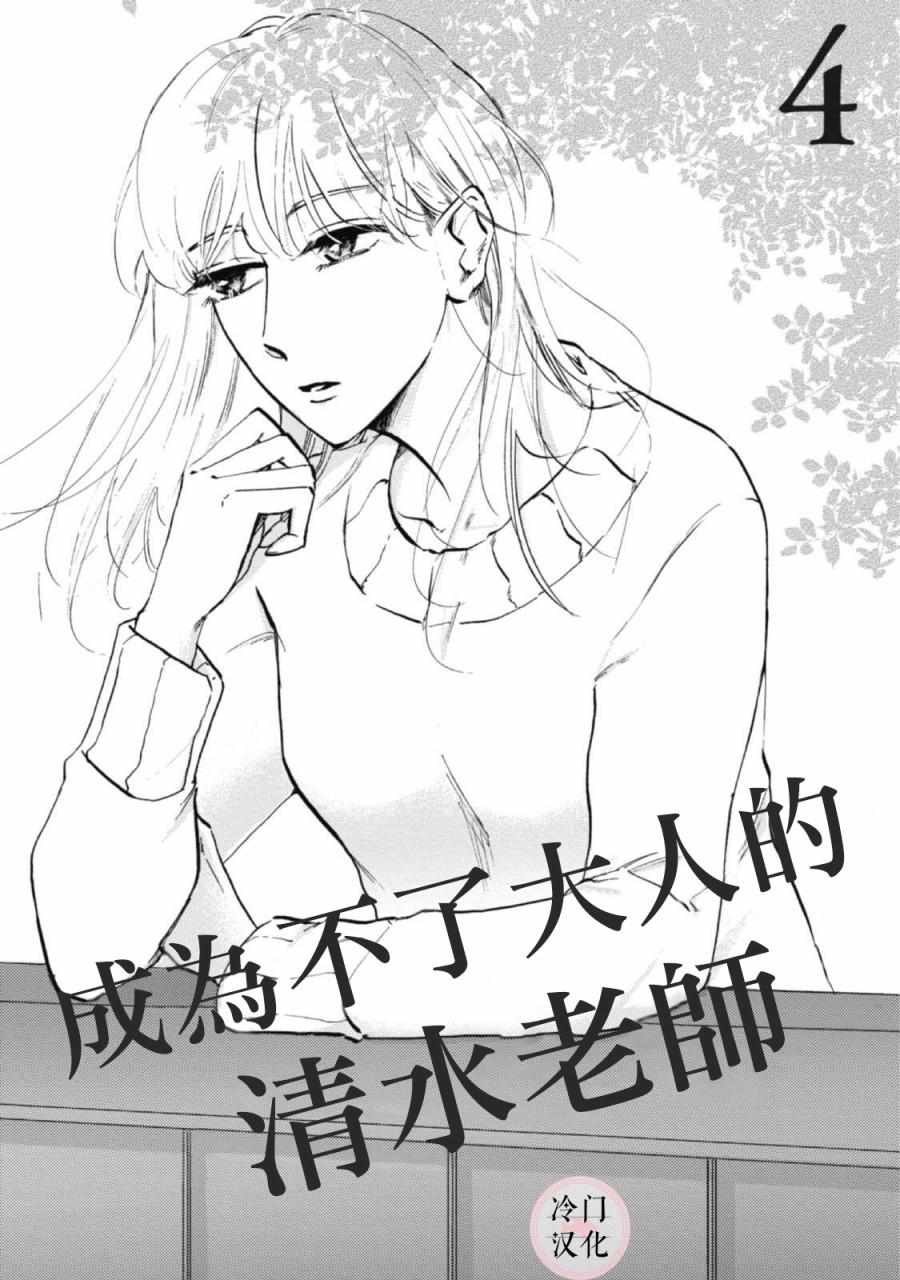 成为不了大人的清水老师第04话 成为不了大人的清水老师漫画 动漫之家漫画网