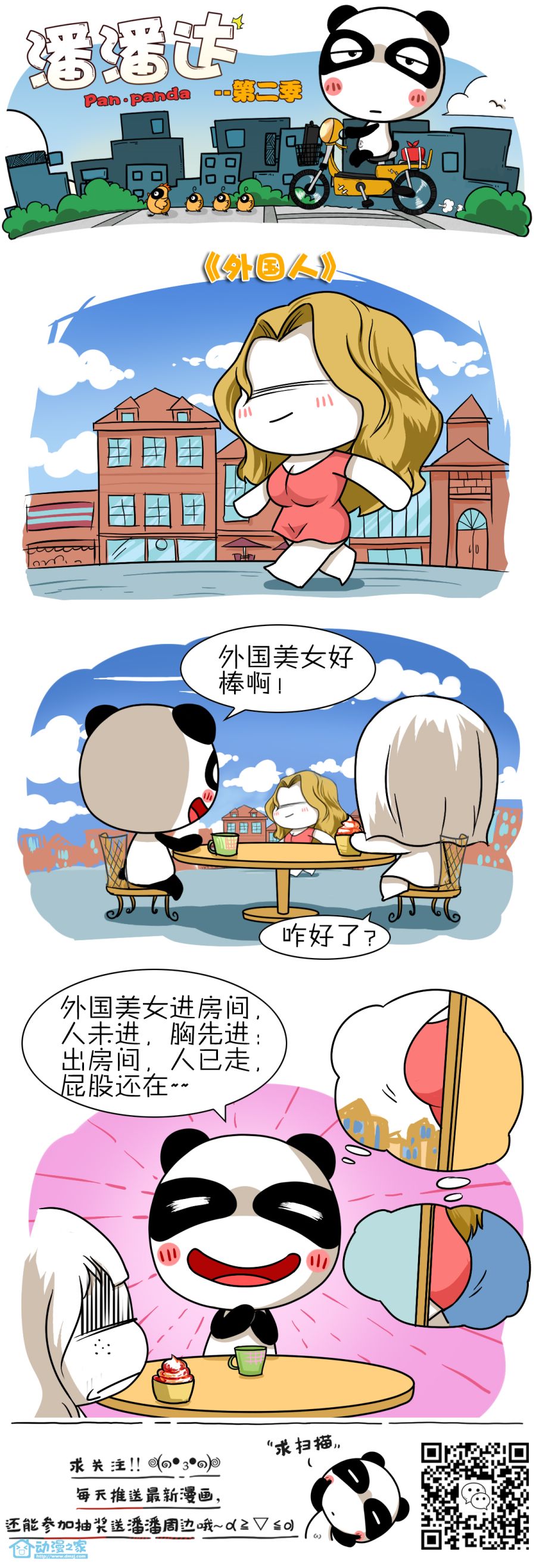 屌丝潘潘达第二季外国人漫画 动漫之家漫画网