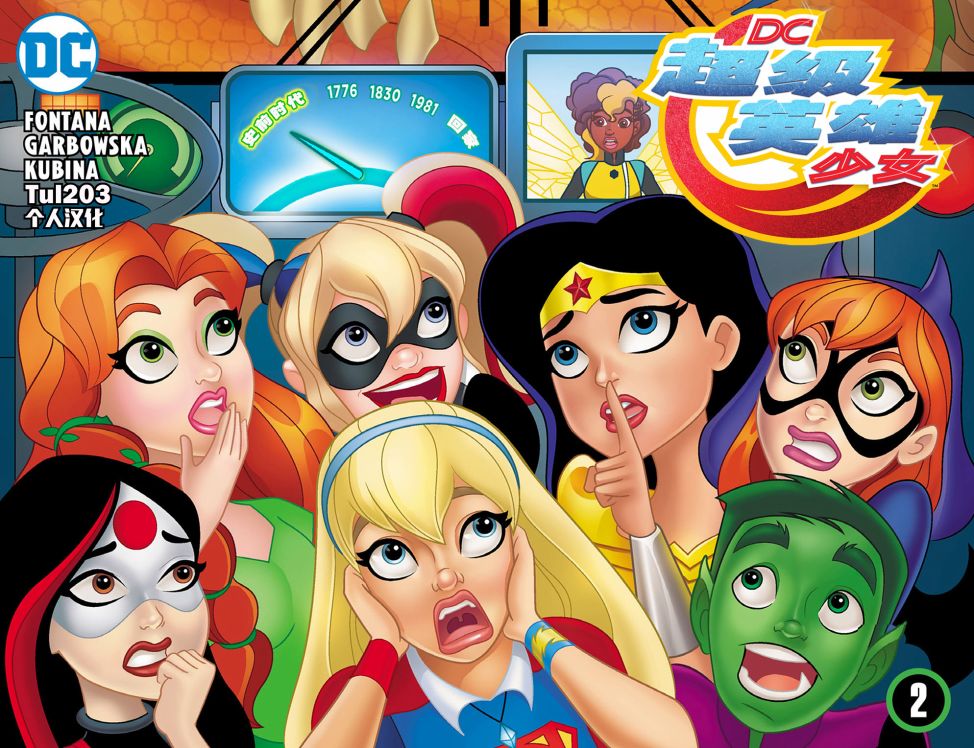 Dc超级英雄少女第02卷超级英雄高中的过去时光 Dc超级英雄少女漫画 动漫之家漫画网