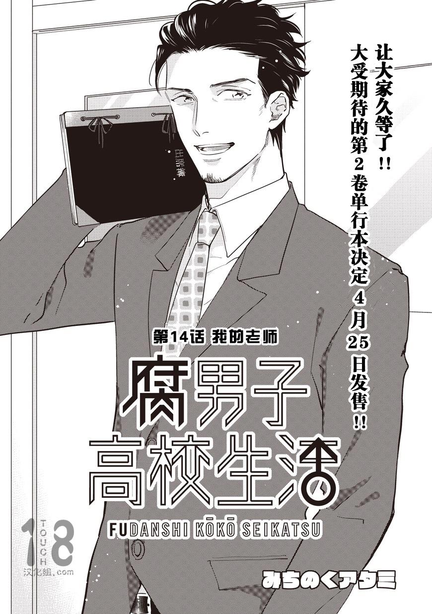 腐男子高校生活 第14话 腐男子高校生活漫画 动漫之家手机漫画