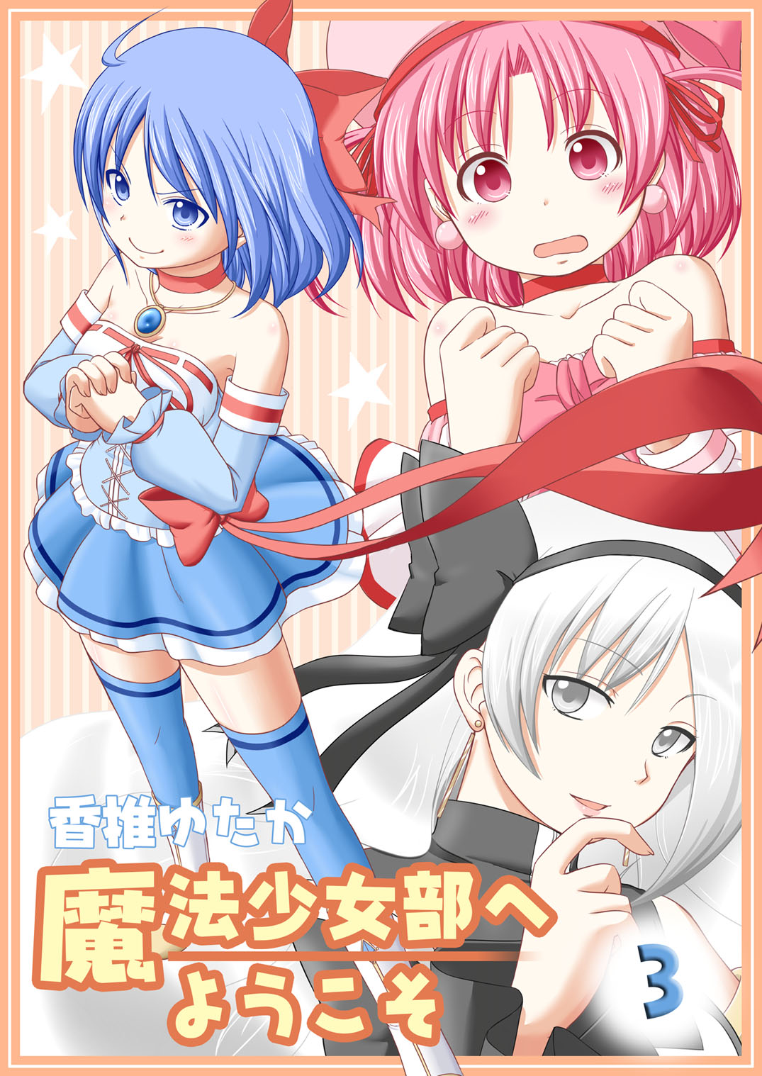 欢迎来到魔法少女部第05话 欢迎来到魔法少女部漫画 动漫之家漫画网