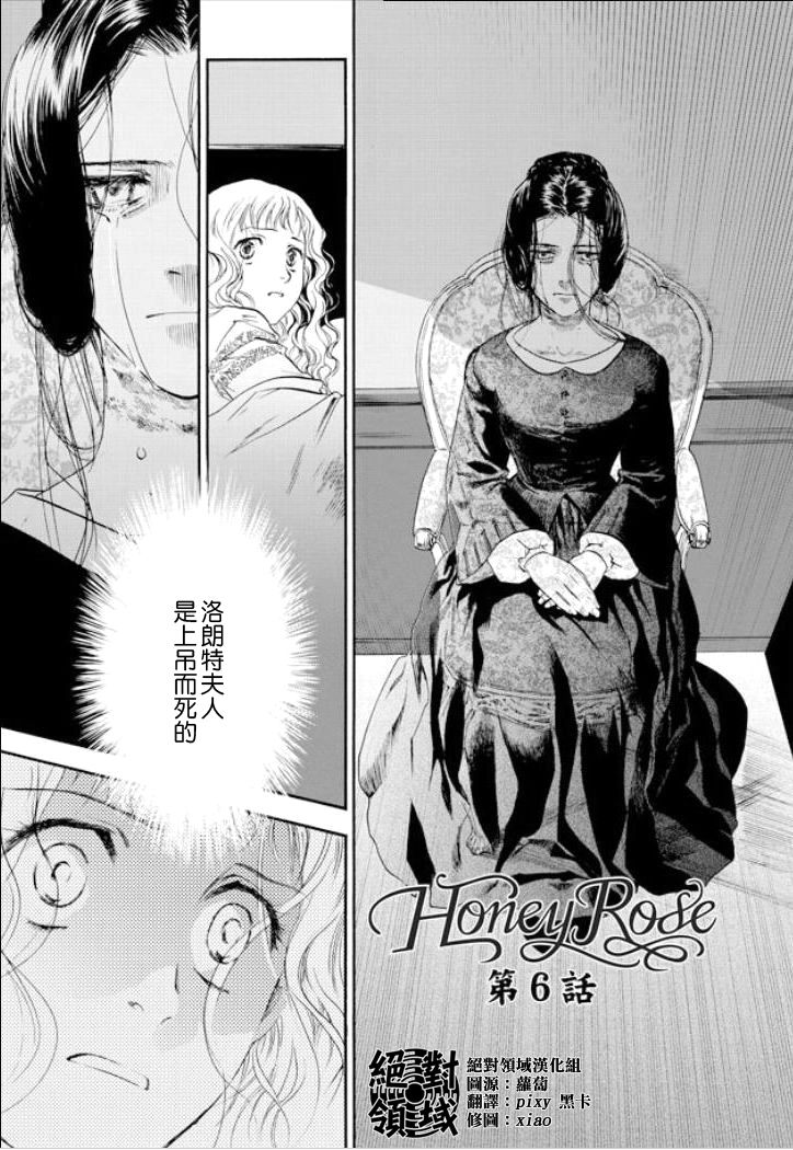 Honey Rose 蔷薇下的真相外传 第06话 Honey Rose 蔷薇下的真相外传 漫画 动漫之家漫画网