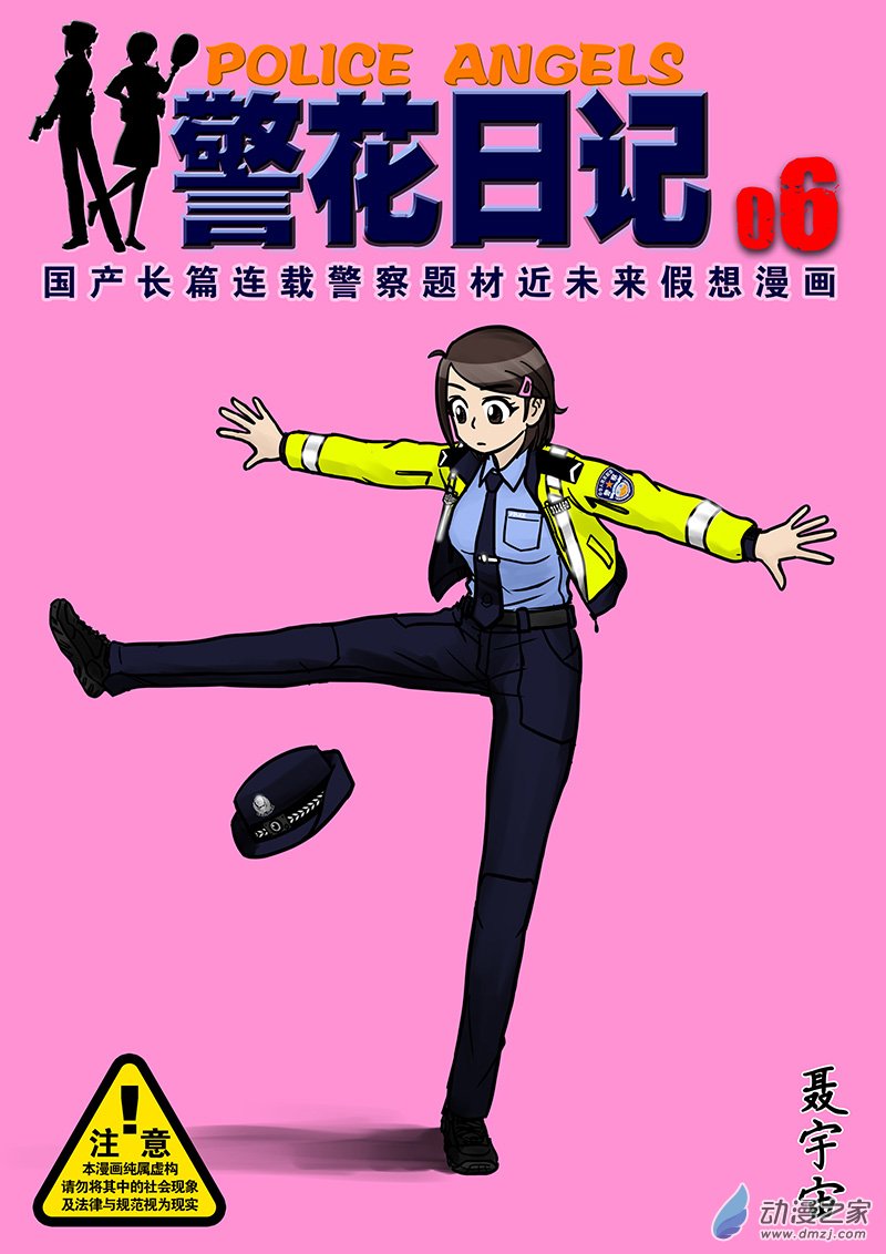 警花日记06漫画 动漫之家漫画网