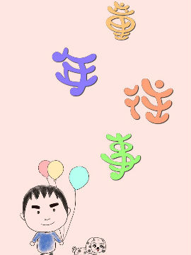 童年趣事_4