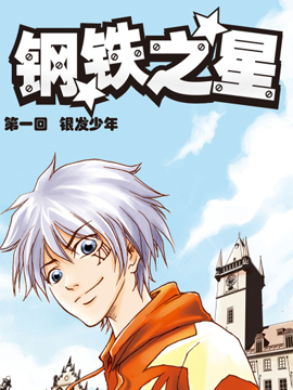 钢铁之星