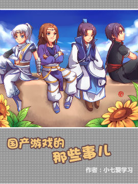 国产游戏的那些事儿