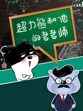 超力熊那些日常搞搞震_4