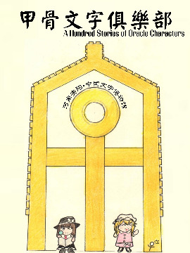 甲骨文字俱乐部