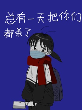 总有一天把你们都杀了_4