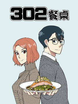 302餐桌