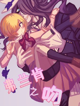 弗兰肯之吻_10
