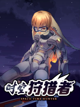 时空狩猎者