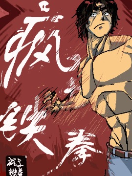 疯土铁拳_10