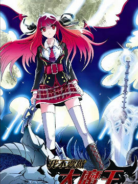 我不要做大魔王