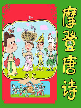 摩登唐诗_4