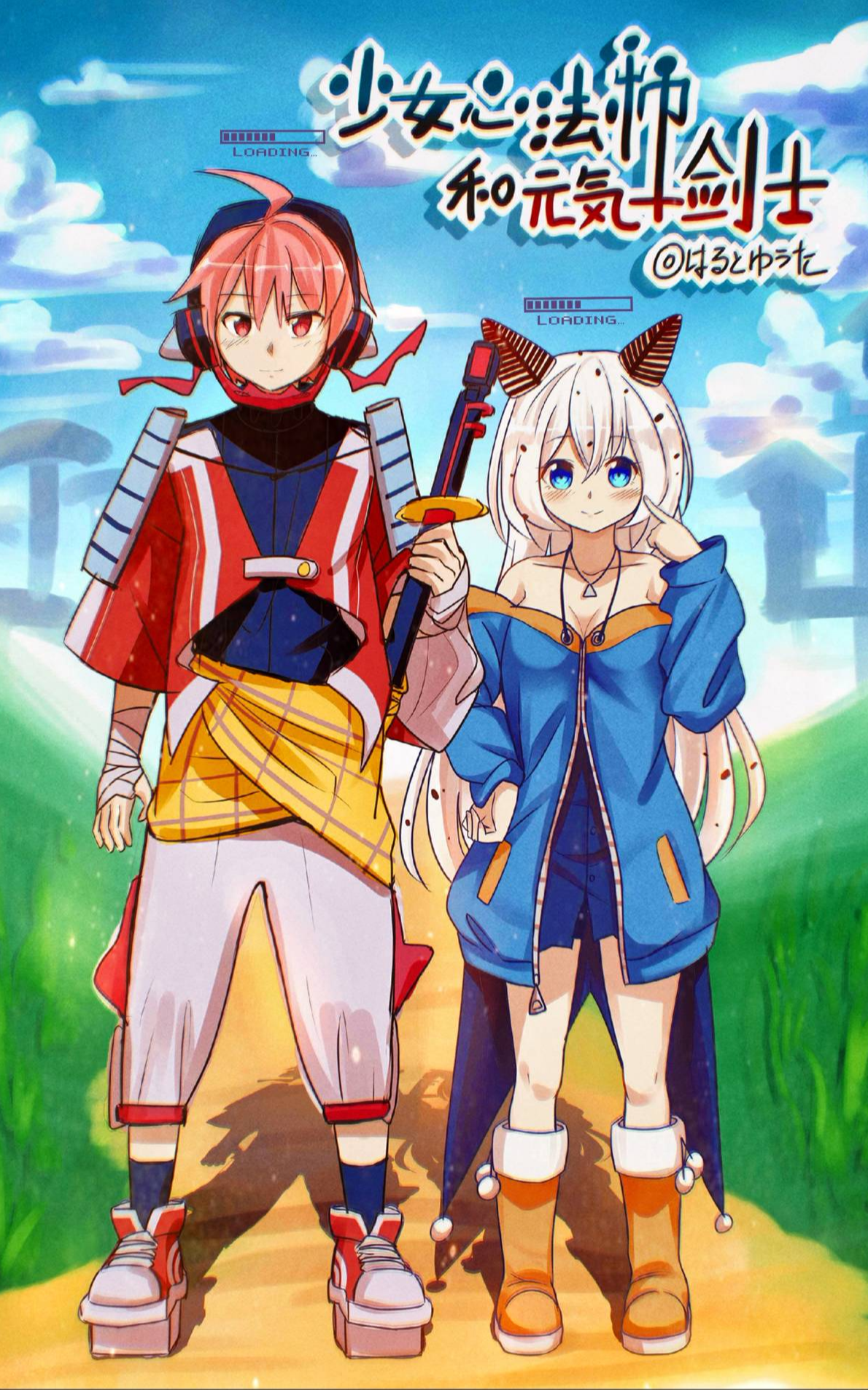 少女心法师与元气剑士