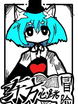 东方心跳冒险_4