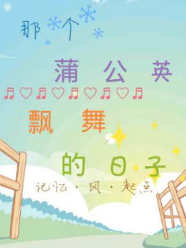 那蒲公英飘舞的日子_4
