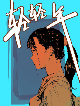 年经轻轻漫画