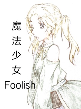 魔法少女Foolish_4