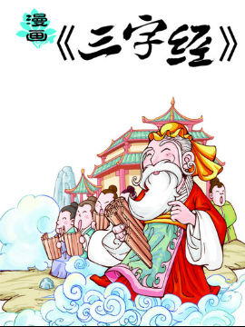 漫画《三字经》