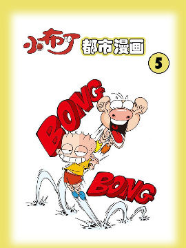 小布丁都市漫画系列5