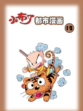 小布丁都市漫画系列12