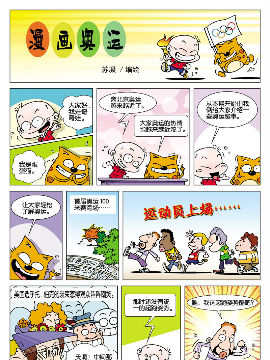 《漫画奥运》