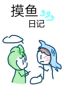 摸鱼日记_6