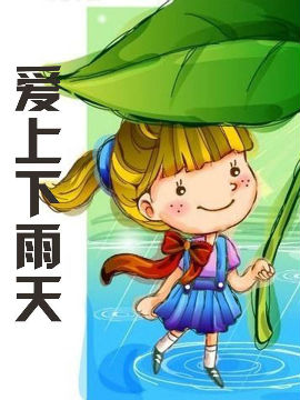爱上下雨天_4