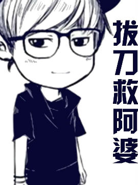 拔刀救阿婆_4