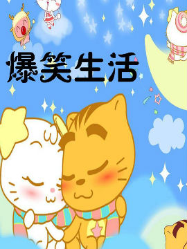 爆笑生活_4