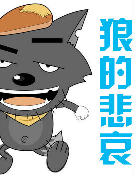 狼的悲哀_4