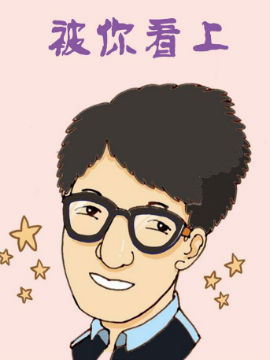 被你看上_4