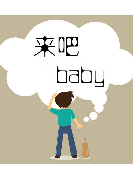 来吧baby