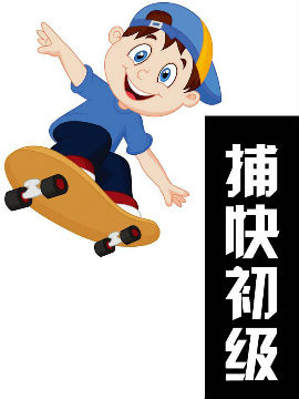 捕快初级_4