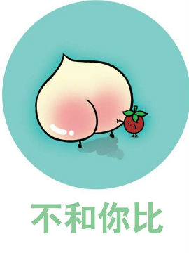 不和你比_4