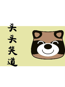 头头笑道_4