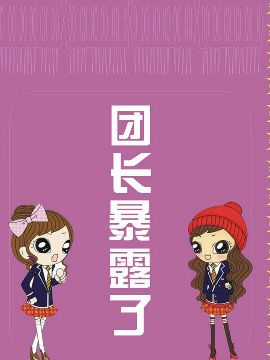 团长暴露了_4