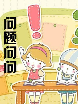 问题问问_4
