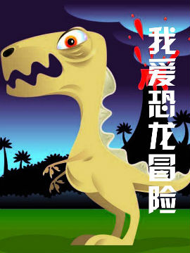 我爱恐龙冒险_4
