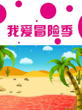 我爱冒险季_4