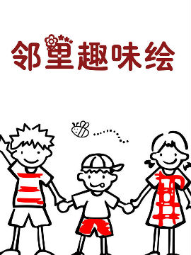 邻里趣味绘_4