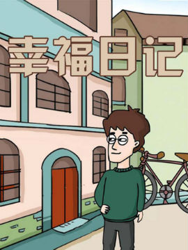 幸福日记_4
