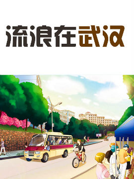 流浪在武汉_4